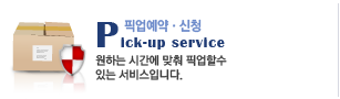 pick-up service 원하는 시간에 맞춰 픽업할수
있는 서비스입니다.