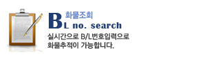 bL no. search 실시간으로 B/L번호입력으로
화물추적이 가능합니다. 